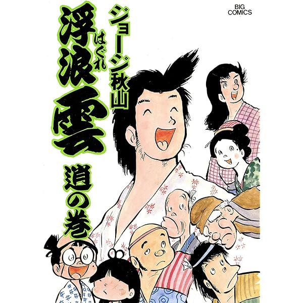 浮浪雲（はぐれぐも）（8） (ビッグコミックス) | ジョージ秋山